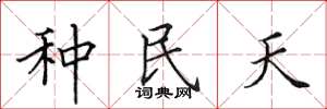 田英章種民天楷書怎么寫
