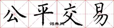 丁謙公平交易楷書怎么寫