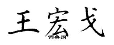 丁謙王宏戈楷書個性簽名怎么寫