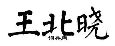 翁闓運王北曉楷書個性簽名怎么寫