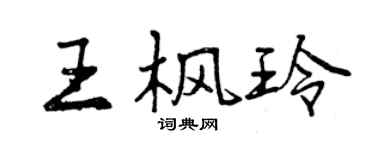 曾慶福王楓玲行書個性簽名怎么寫