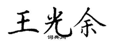 丁謙王光余楷書個性簽名怎么寫
