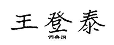 袁強王登泰楷書個性簽名怎么寫