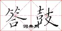 黃華生答鼓楷書怎么寫