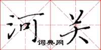 黃華生河關楷書怎么寫