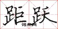 駱恆光距躍楷書怎么寫