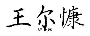 丁謙王爾慷楷書個性簽名怎么寫