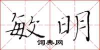 黃華生敏明楷書怎么寫