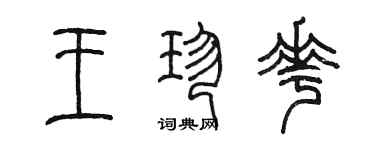 陳墨王珍花篆書個性簽名怎么寫