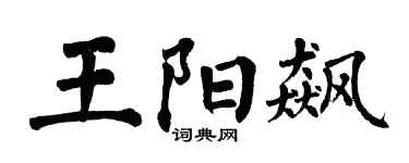 翁闓運王陽飆楷書個性簽名怎么寫