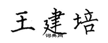 何伯昌王建培楷書個性簽名怎么寫