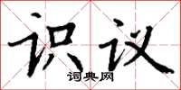 丁謙識議楷書怎么寫