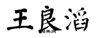翁闓運王良滔楷書個性簽名怎么寫