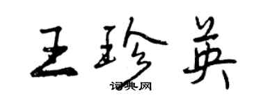 曾慶福王珍英行書個性簽名怎么寫