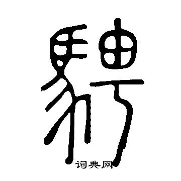 說文解字寫的騁