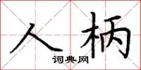 荊霄鵬人柄楷書怎么寫