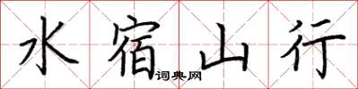 荊霄鵬水宿山行楷書怎么寫