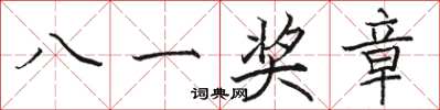 駱恆光八一獎章楷書怎么寫