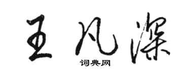 駱恆光王凡深行書個性簽名怎么寫