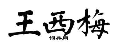 翁闓運王西梅楷書個性簽名怎么寫