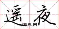 荊霄鵬遙夜行書怎么寫