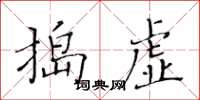 黃華生搗虛楷書怎么寫