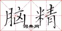 黃華生腦精楷書怎么寫