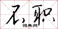 鐮采的意思_鐮采的解釋_國語詞典