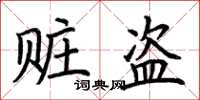 荊霄鵬贓盜楷書怎么寫