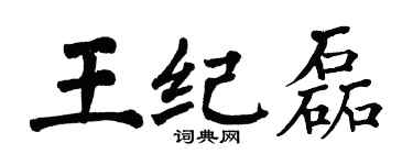 翁闓運王紀磊楷書個性簽名怎么寫