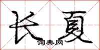 龐中華長夏行書怎么寫