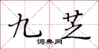 黃華生九芝楷書怎么寫