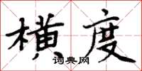 周炳元橫度楷書怎么寫