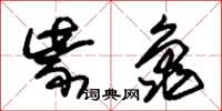 朱錫榮紫龜草書怎么寫