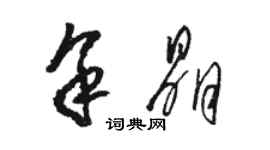 駱恆光余晶草書個性簽名怎么寫