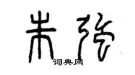 曾慶福朱強篆書個性簽名怎么寫