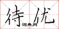 侯登峰待優楷書怎么寫