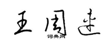 梁錦英王周連草書個性簽名怎么寫