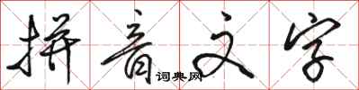 駱恆光拼音文字行書怎么寫