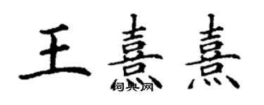 丁謙王熹熹楷書個性簽名怎么寫