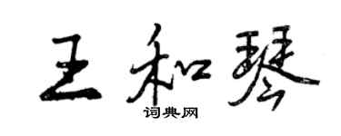 曾慶福王和琴行書個性簽名怎么寫