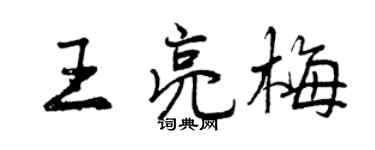 曾慶福王亮梅行書個性簽名怎么寫
