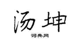 袁強湯坤楷書個性簽名怎么寫