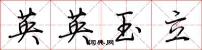 荊霄鵬英英玉立行書怎么寫