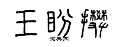 曾慶福王盼攀篆書個性簽名怎么寫