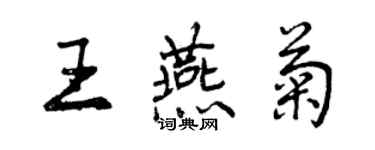 曾慶福王燕菊行書個性簽名怎么寫