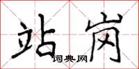侯登峰站崗楷書怎么寫