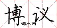 荊霄鵬博議楷書怎么寫