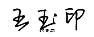 朱錫榮王玉印草書個性簽名怎么寫