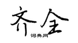 曾慶福齊全行書個性簽名怎么寫